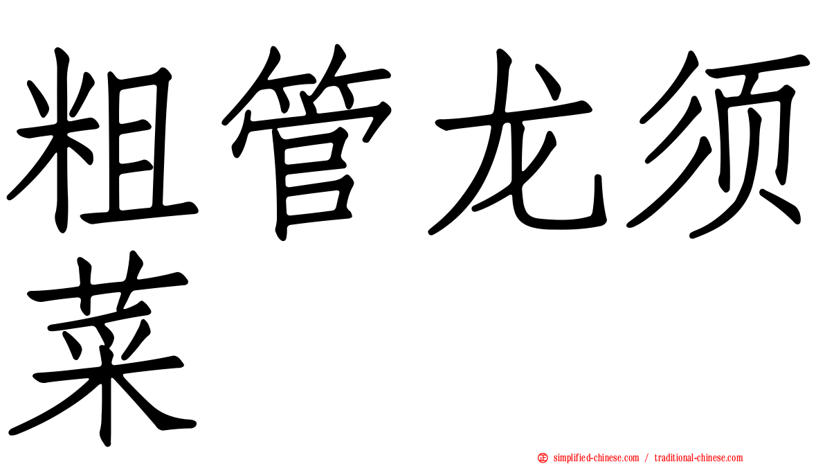 粗管龙须菜