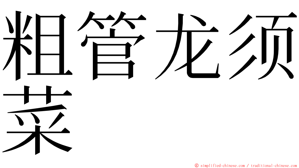 粗管龙须菜 ming font
