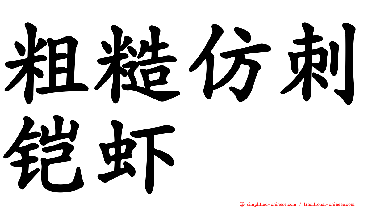 粗糙仿刺铠虾