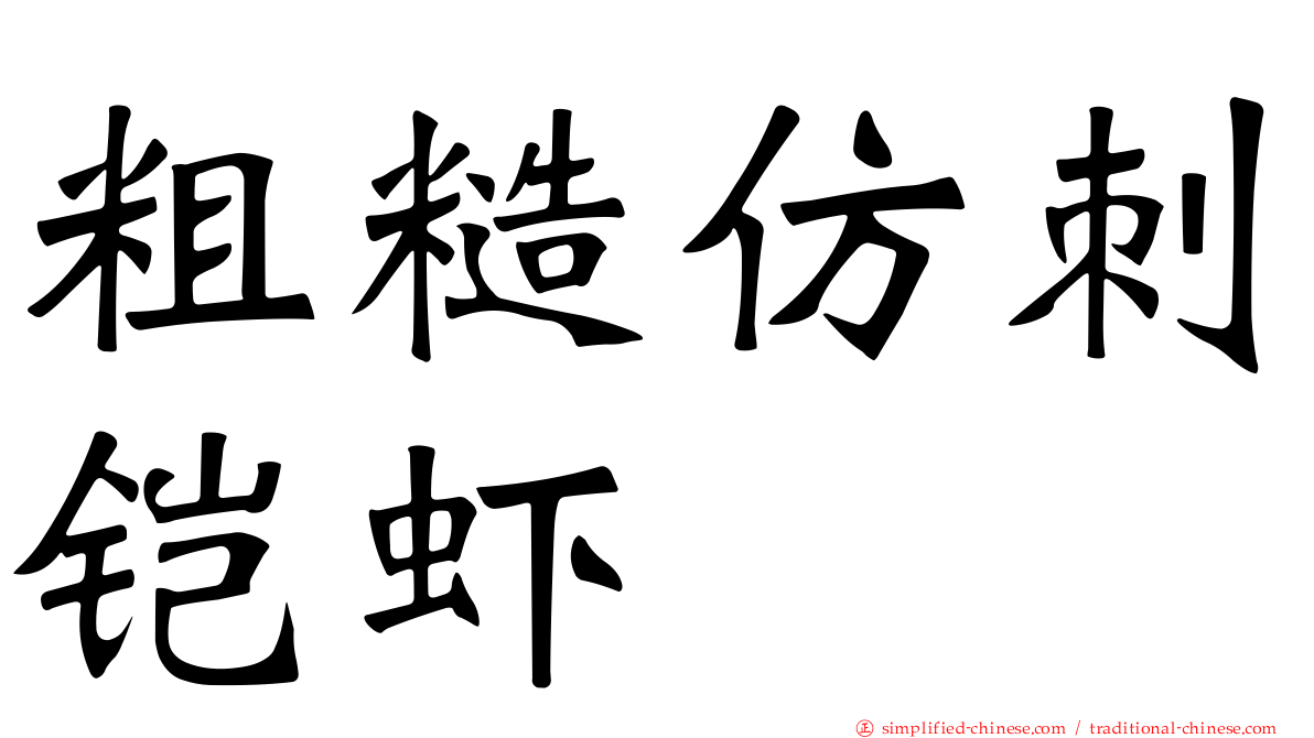 粗糙仿刺铠虾