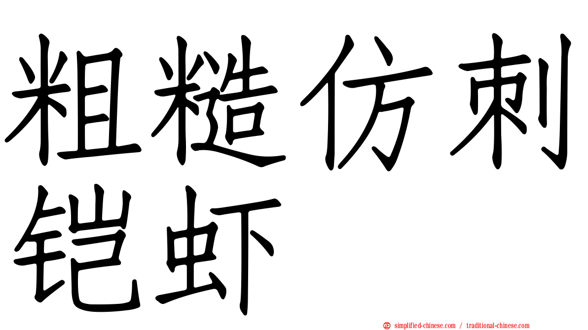 粗糙仿刺铠虾