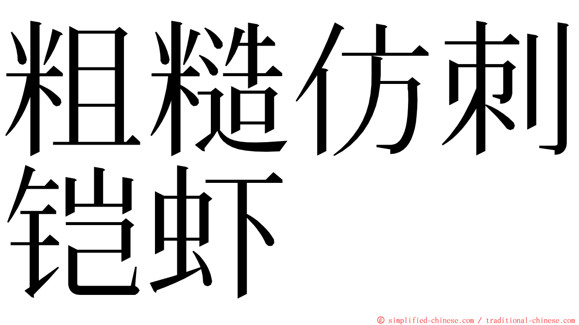 粗糙仿刺铠虾 ming font