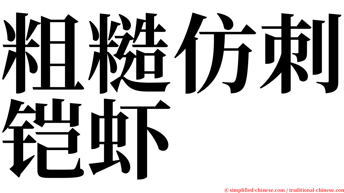 粗糙仿刺铠虾 serif font