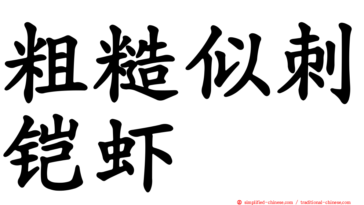 粗糙似刺铠虾