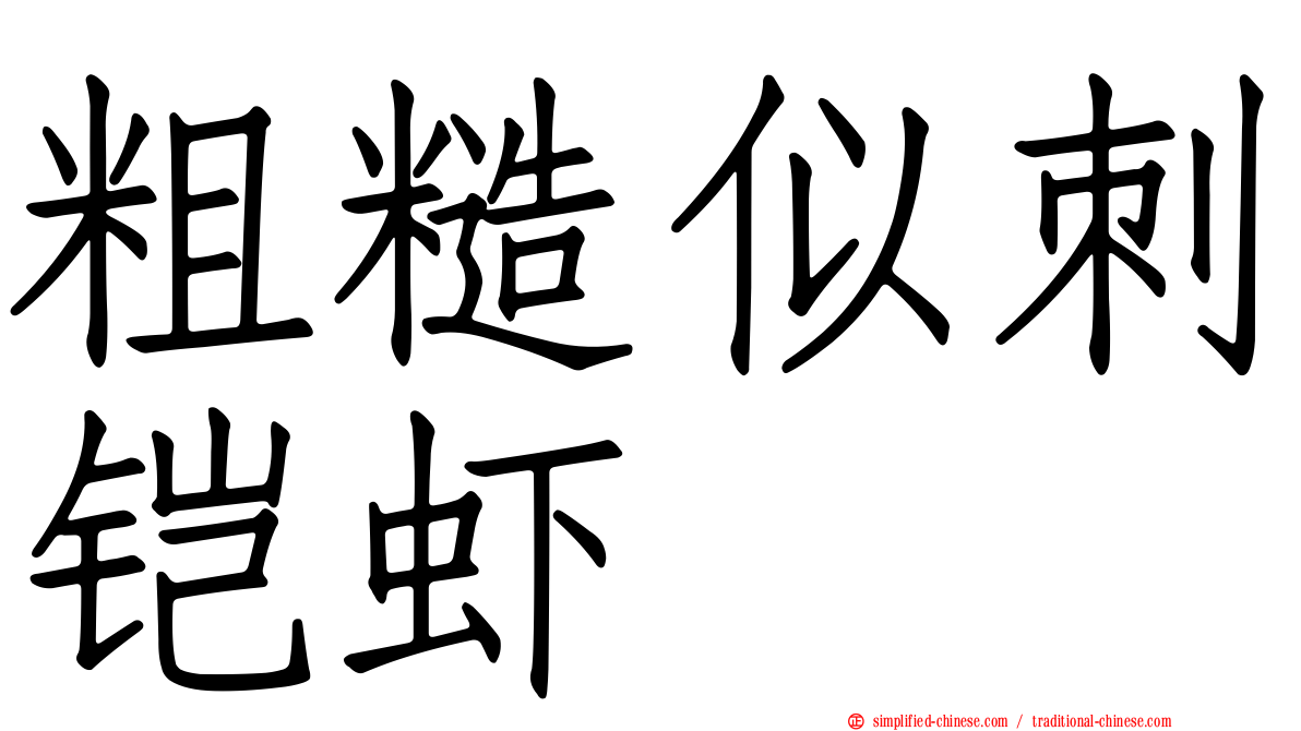 粗糙似刺铠虾