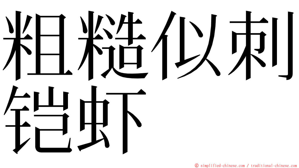 粗糙似刺铠虾 ming font