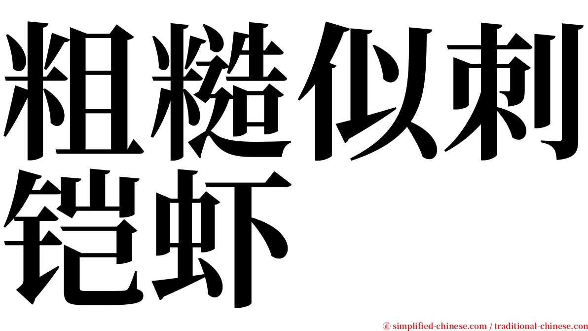 粗糙似刺铠虾 serif font