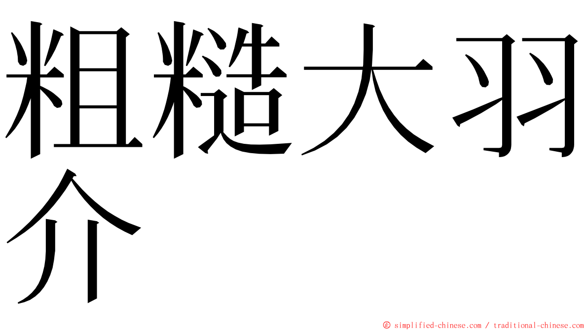 粗糙大羽介 ming font