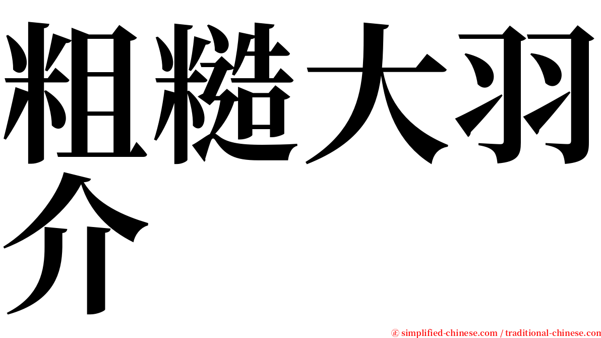 粗糙大羽介 serif font
