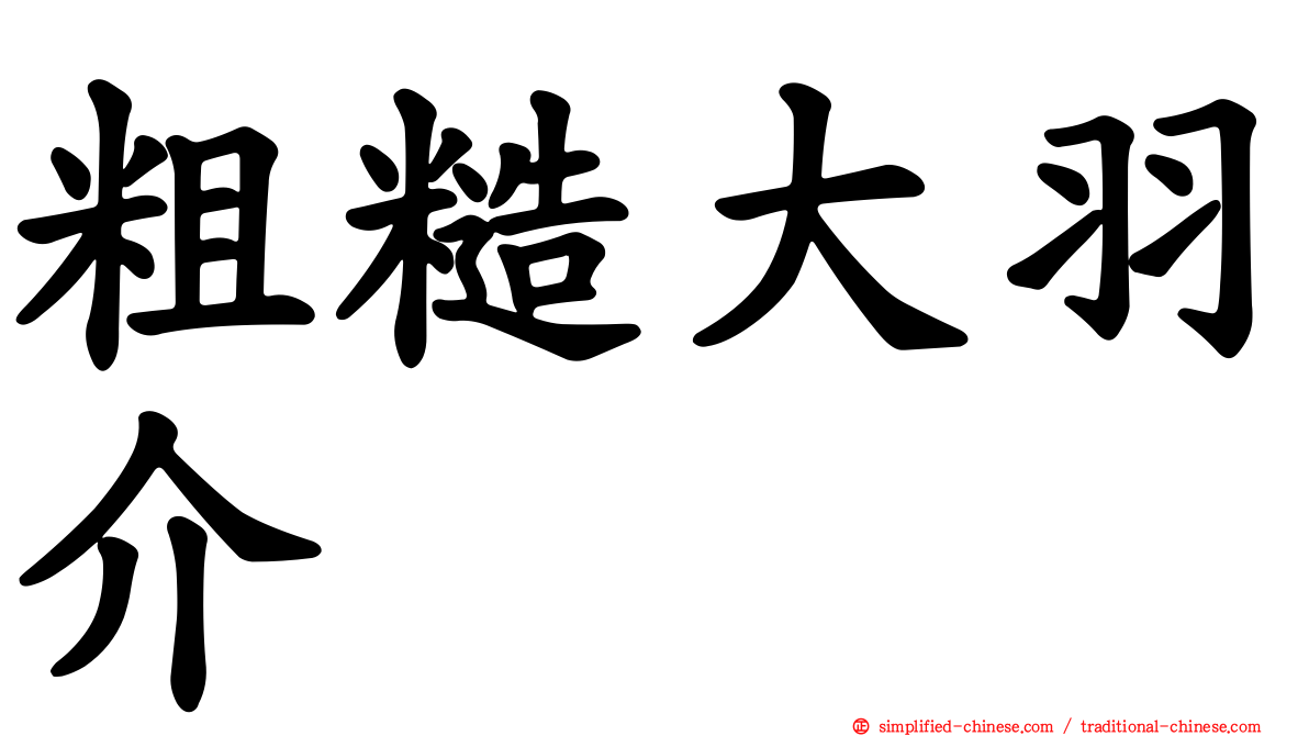 粗糙大羽介