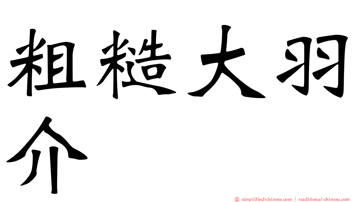 粗糙大羽介
