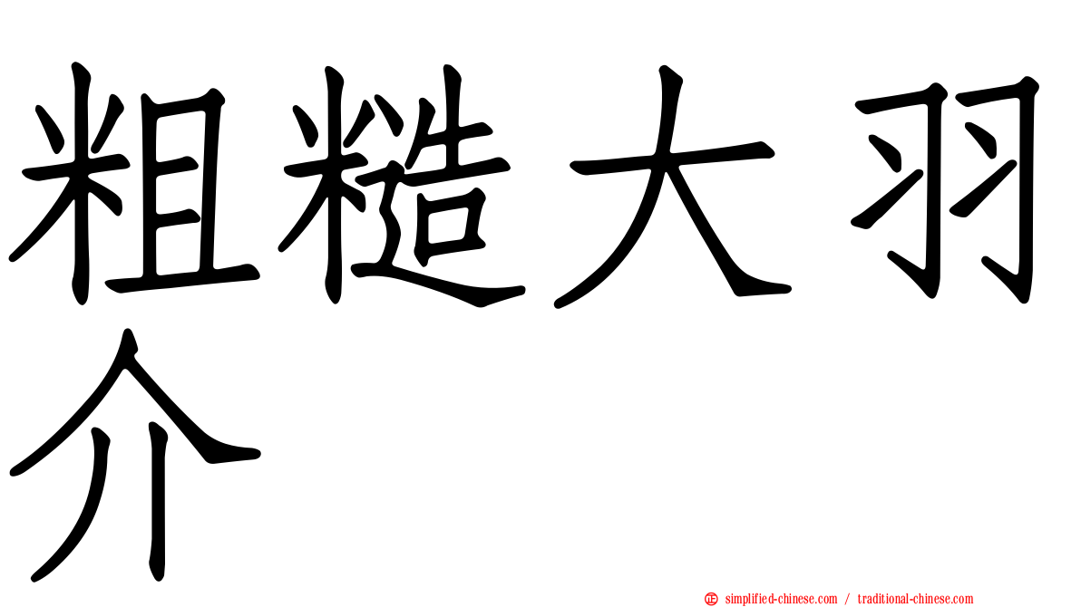 粗糙大羽介