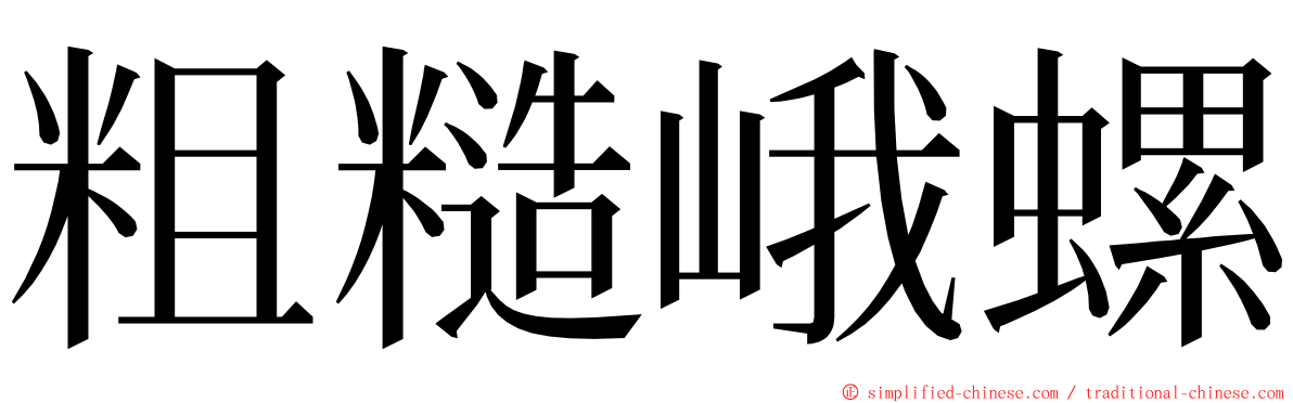 粗糙峨螺 ming font