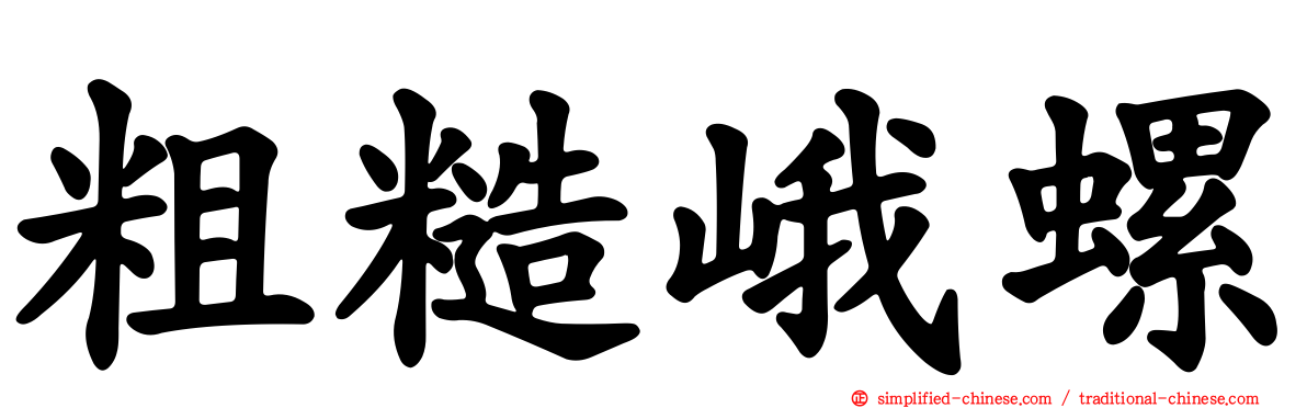 粗糙峨螺