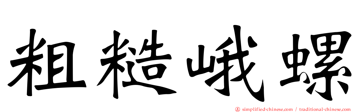 粗糙峨螺