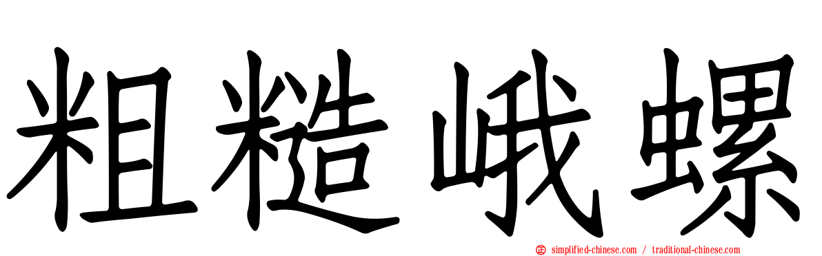粗糙峨螺