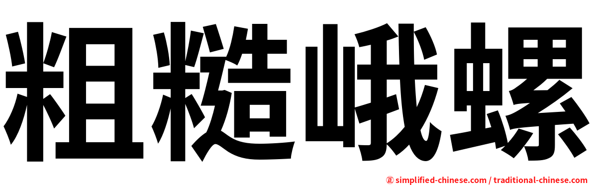 粗糙峨螺