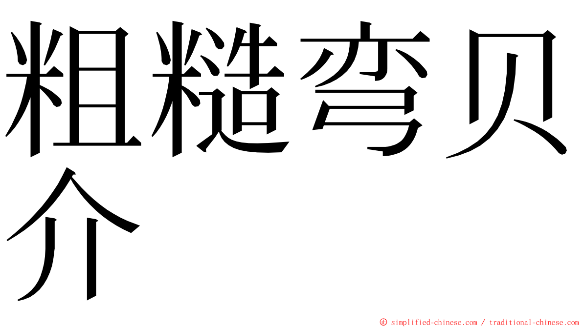 粗糙弯贝介 ming font