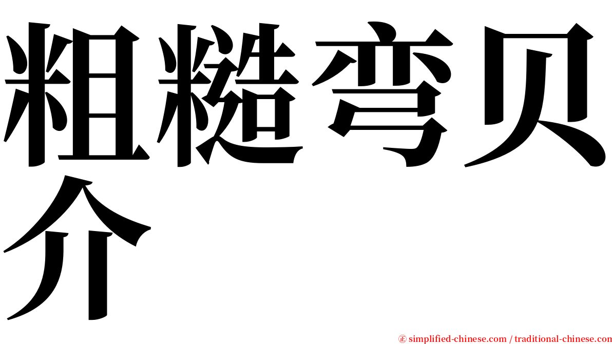粗糙弯贝介 serif font