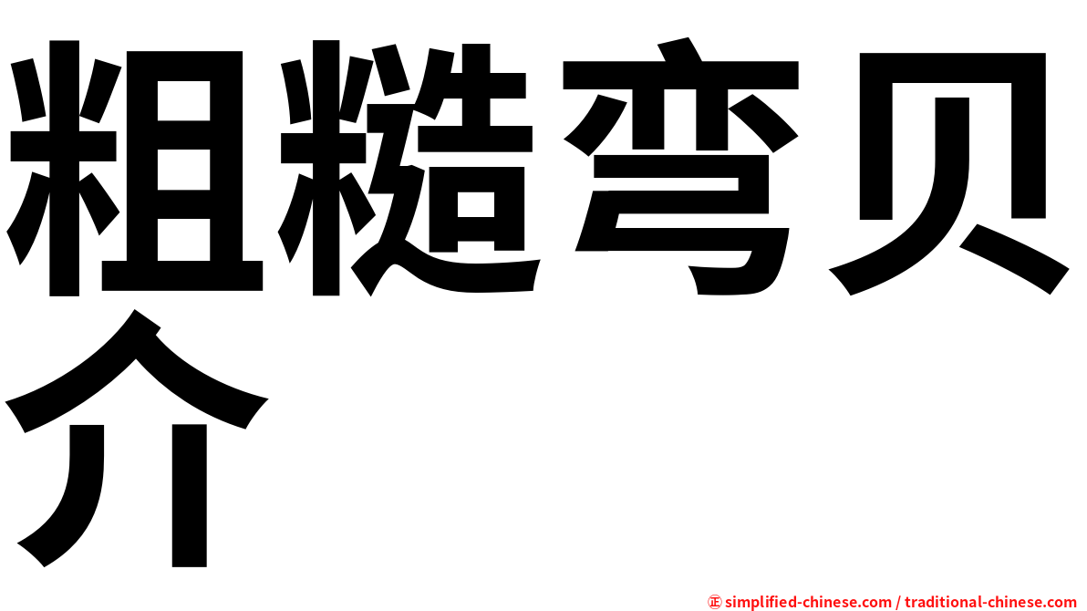 粗糙弯贝介