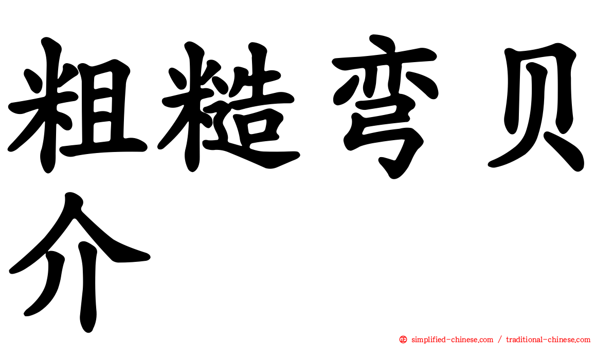 粗糙弯贝介