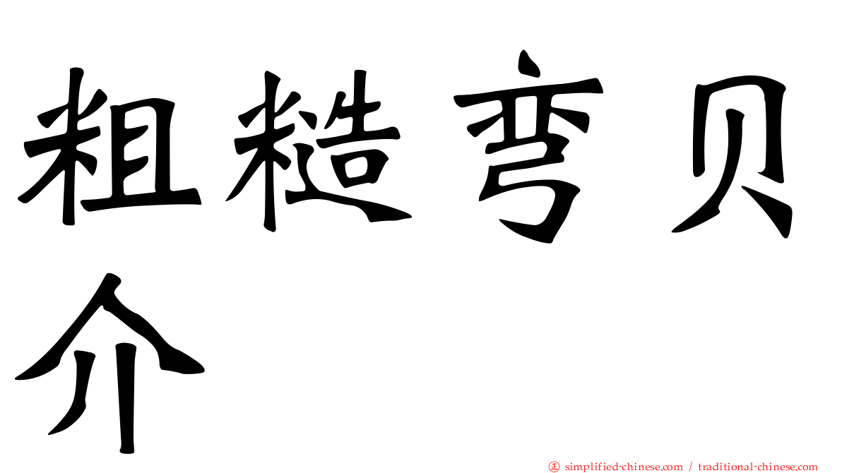 粗糙弯贝介