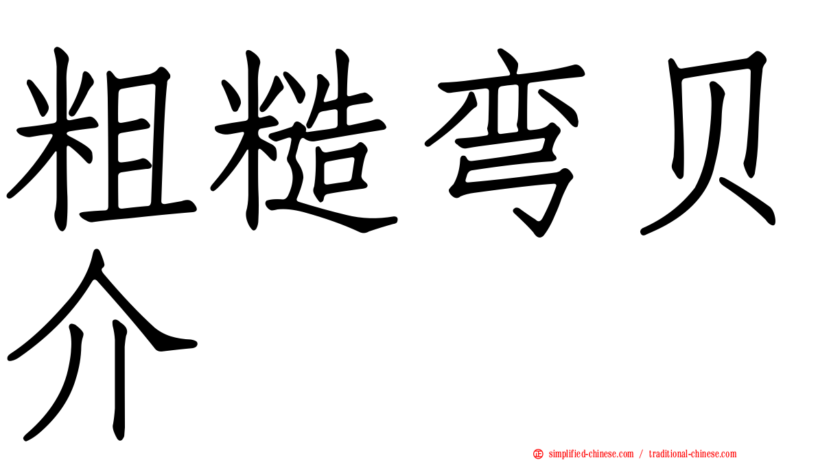 粗糙弯贝介