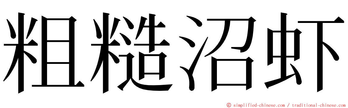 粗糙沼虾 ming font