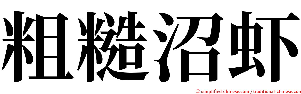 粗糙沼虾 serif font