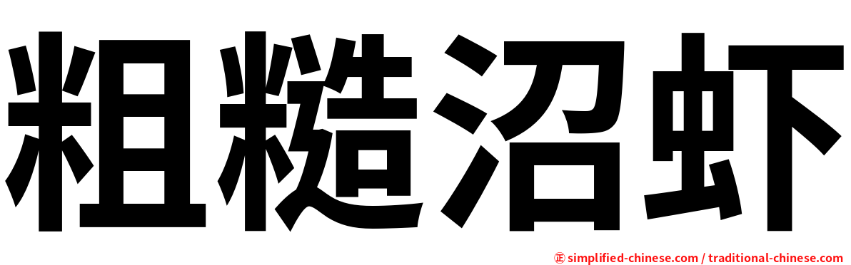 粗糙沼虾