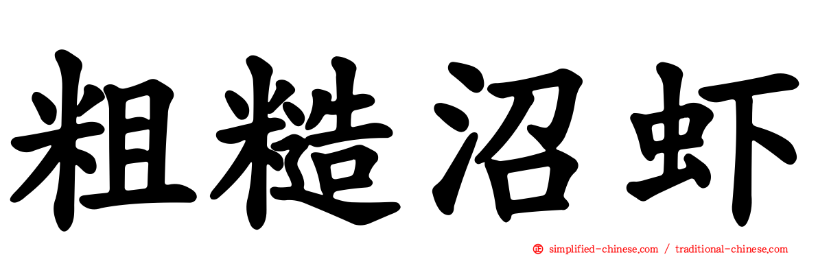 粗糙沼虾