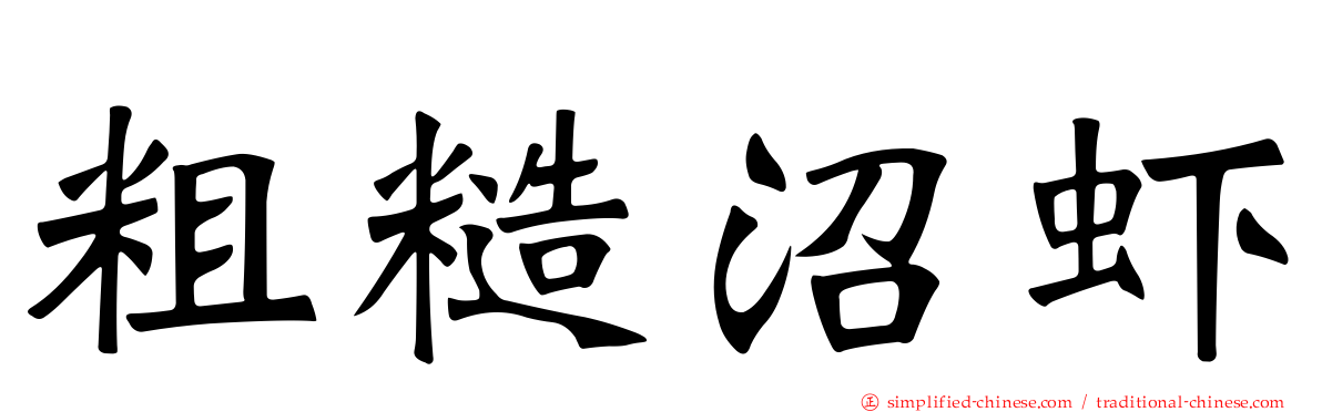 粗糙沼虾