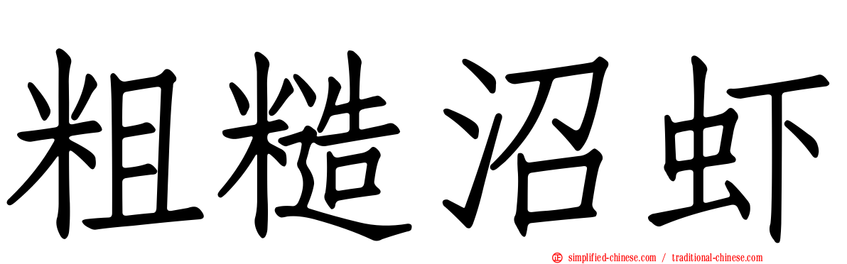 粗糙沼虾