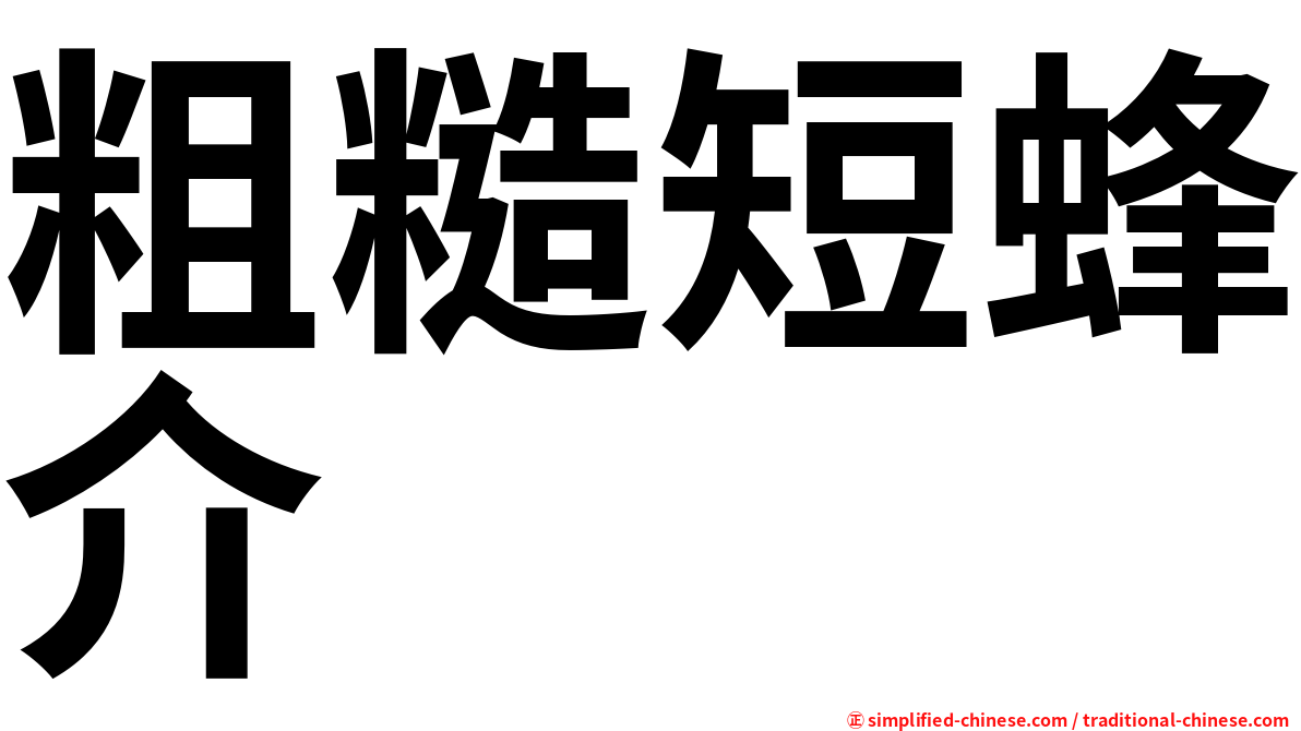 粗糙短蜂介