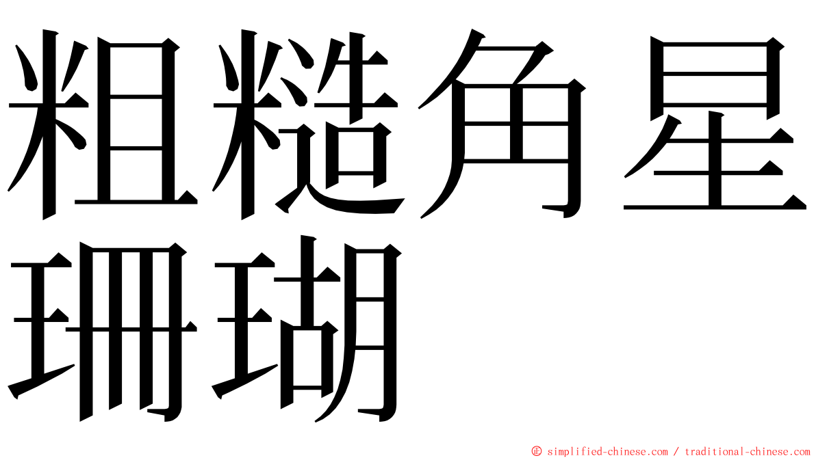 粗糙角星珊瑚 ming font