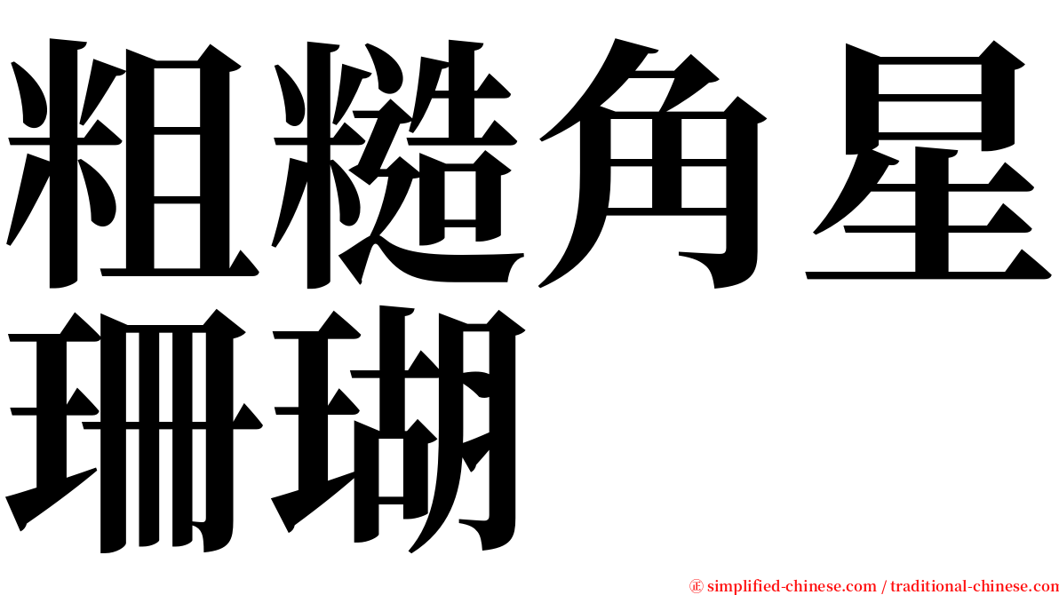 粗糙角星珊瑚 serif font