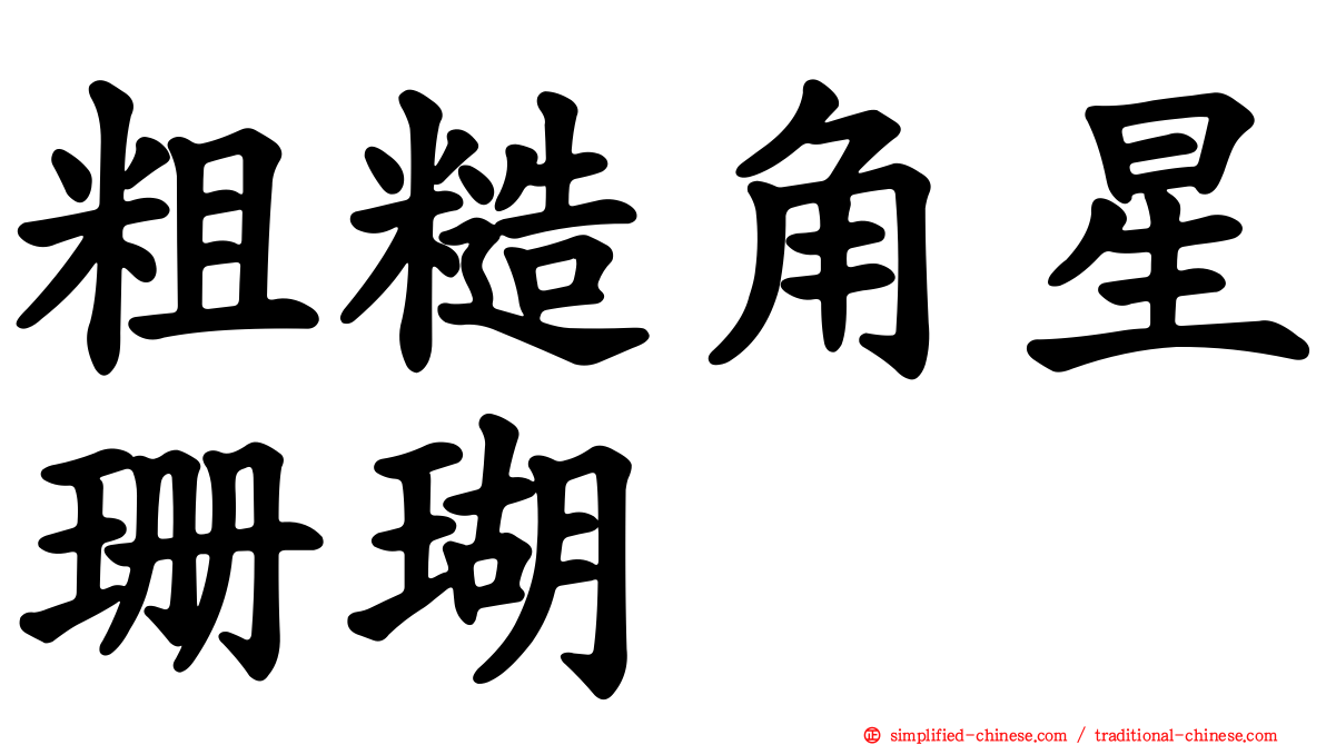粗糙角星珊瑚