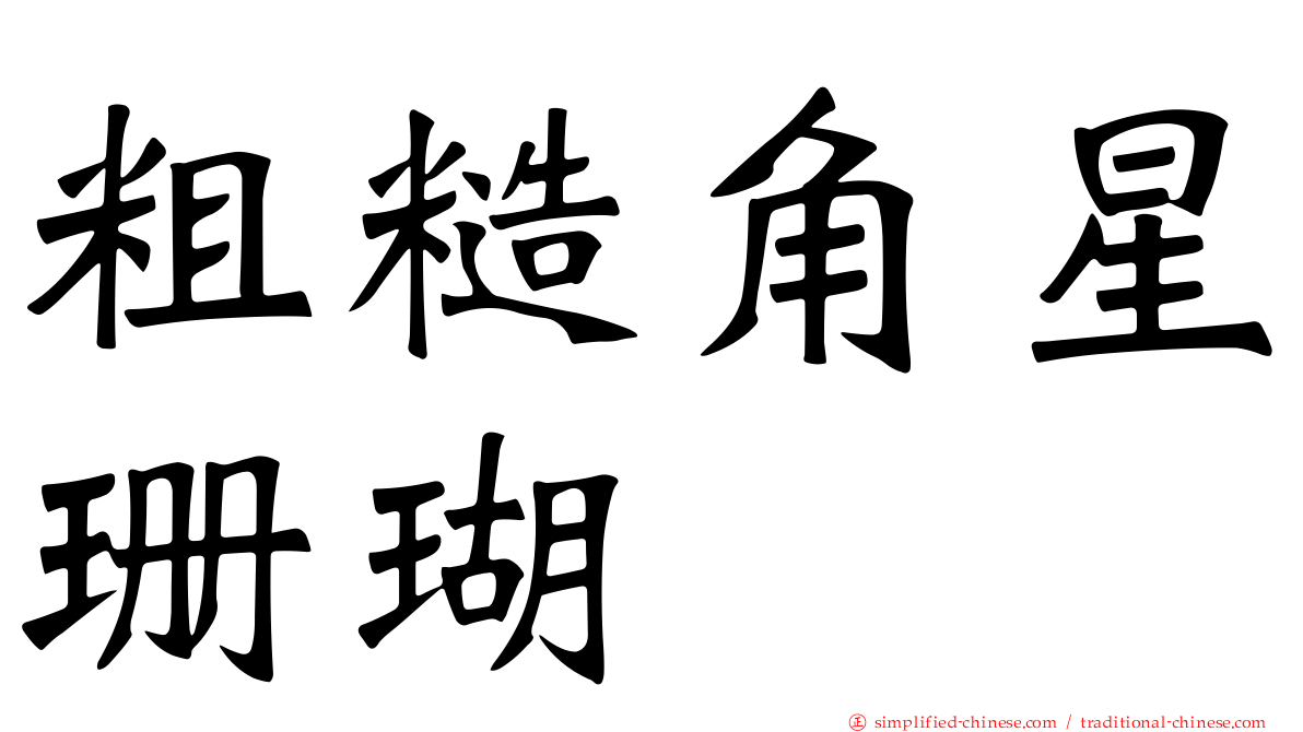 粗糙角星珊瑚