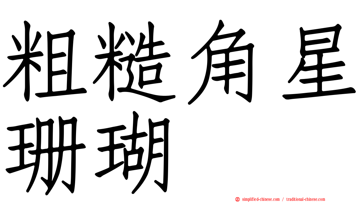 粗糙角星珊瑚