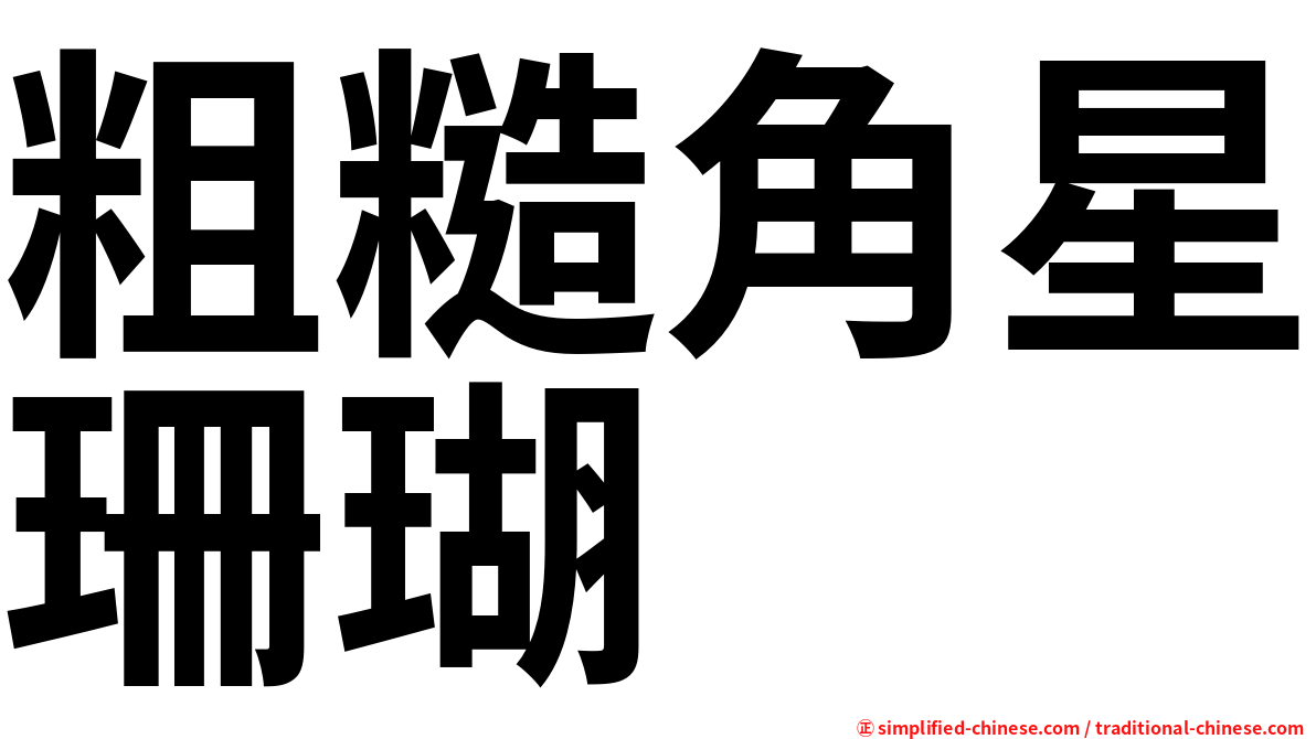 粗糙角星珊瑚