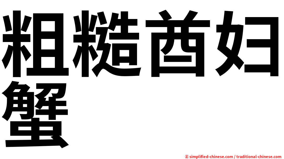 粗糙酋妇蟹
