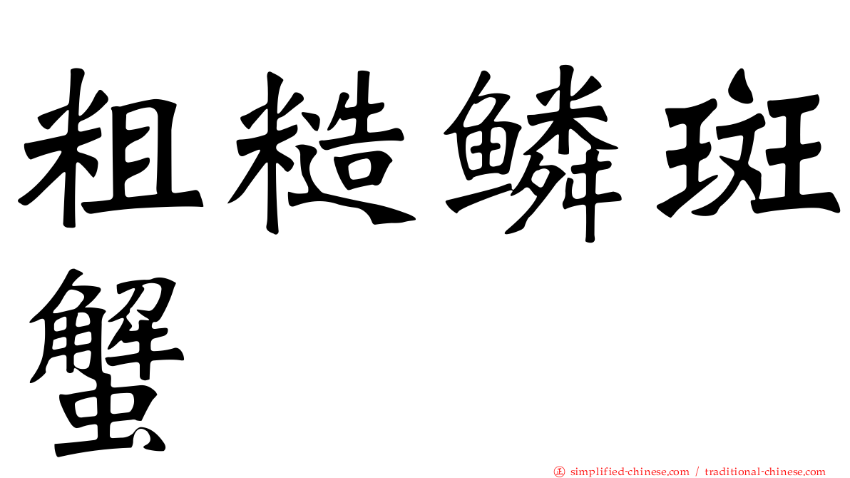 粗糙鳞斑蟹