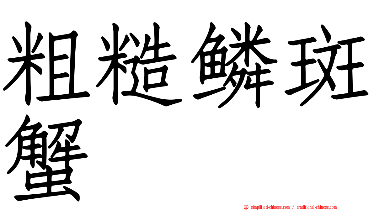 粗糙鳞斑蟹