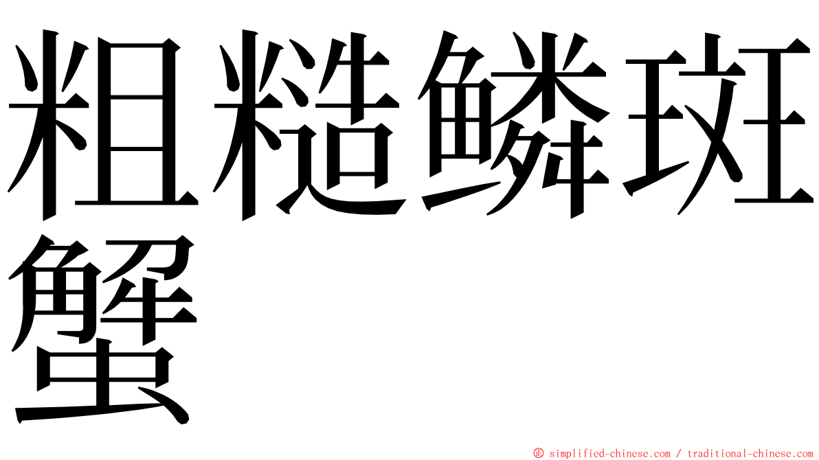 粗糙鳞斑蟹 ming font