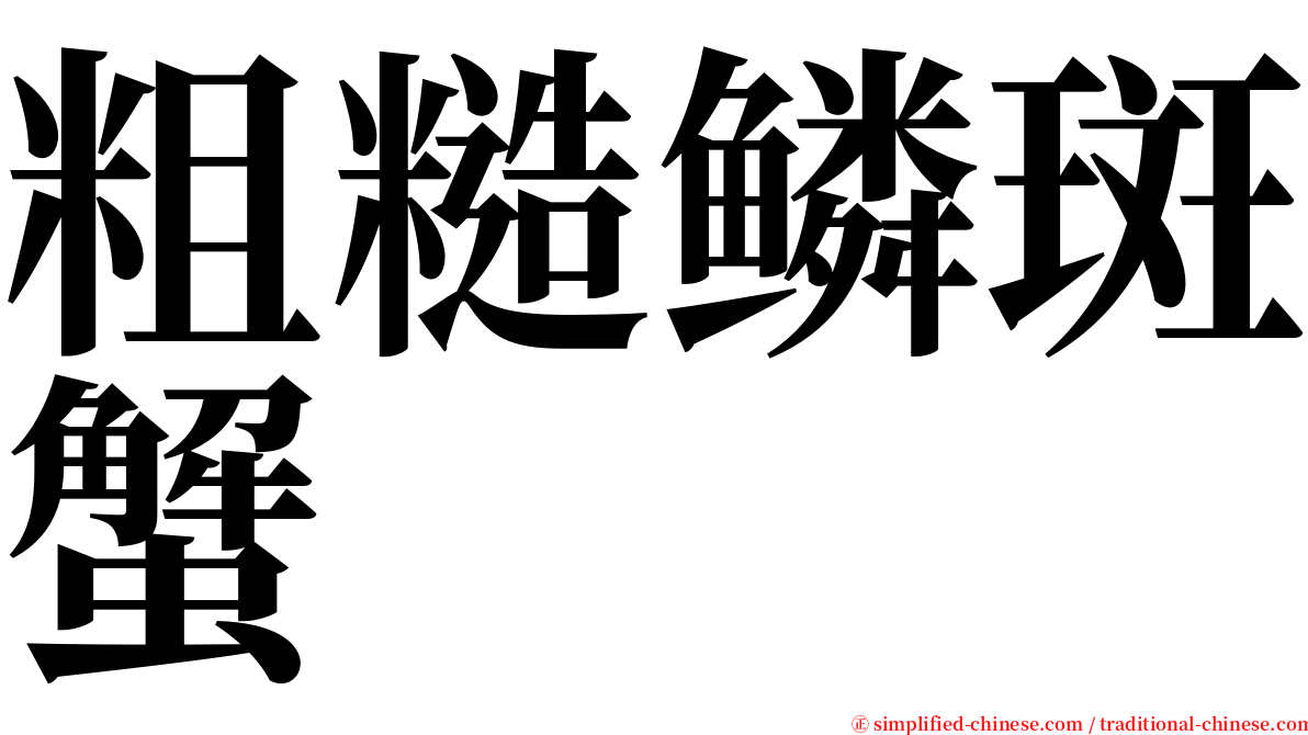 粗糙鳞斑蟹 serif font