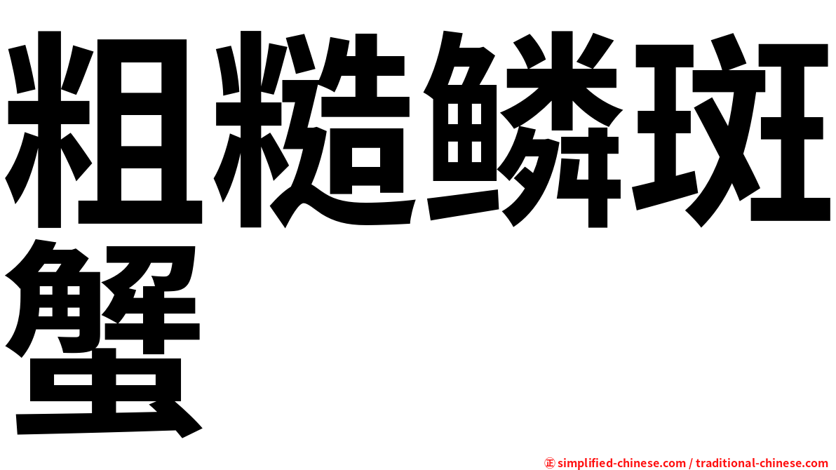 粗糙鳞斑蟹