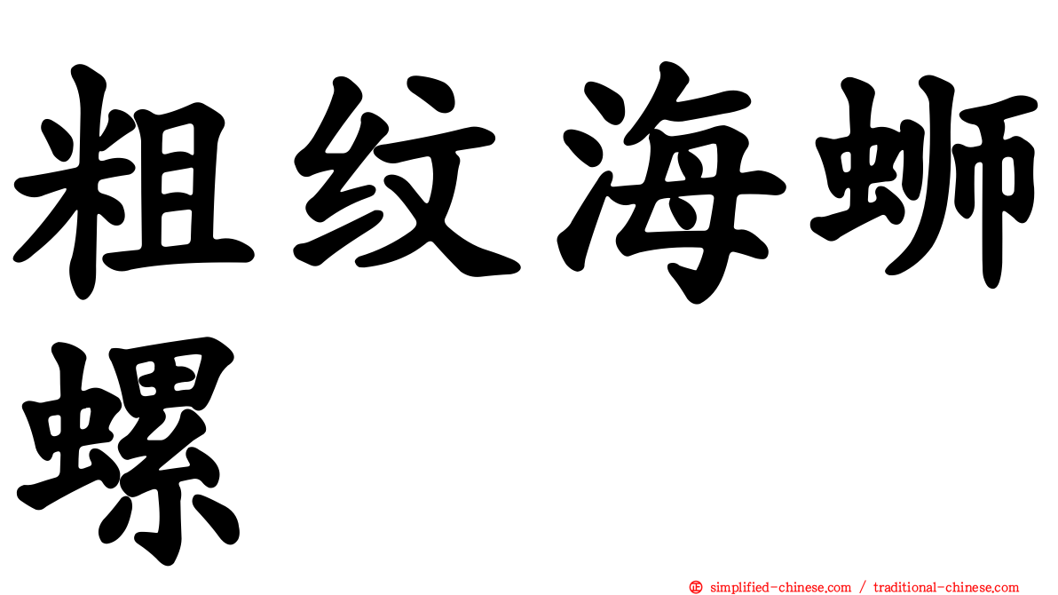 粗纹海蛳螺
