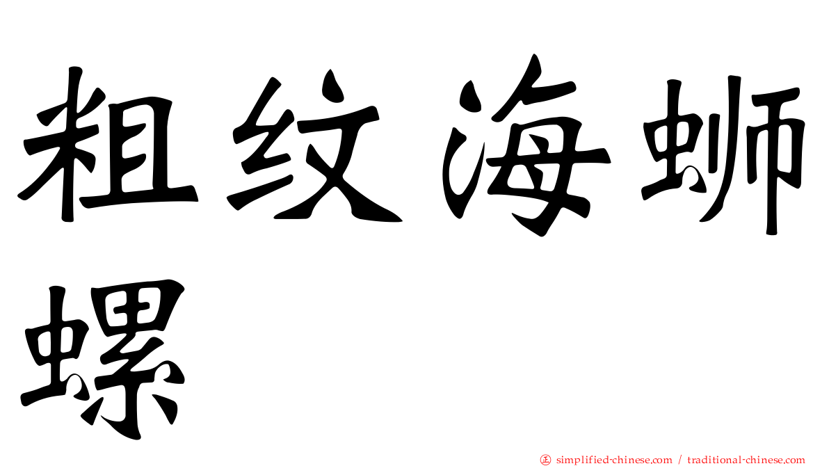 粗纹海蛳螺