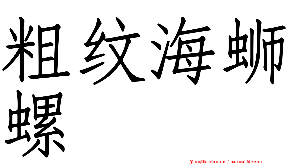 粗纹海蛳螺