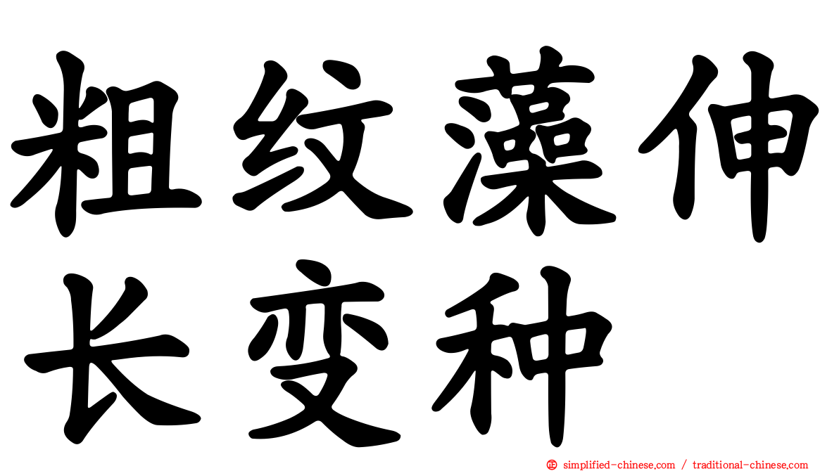 粗纹藻伸长变种